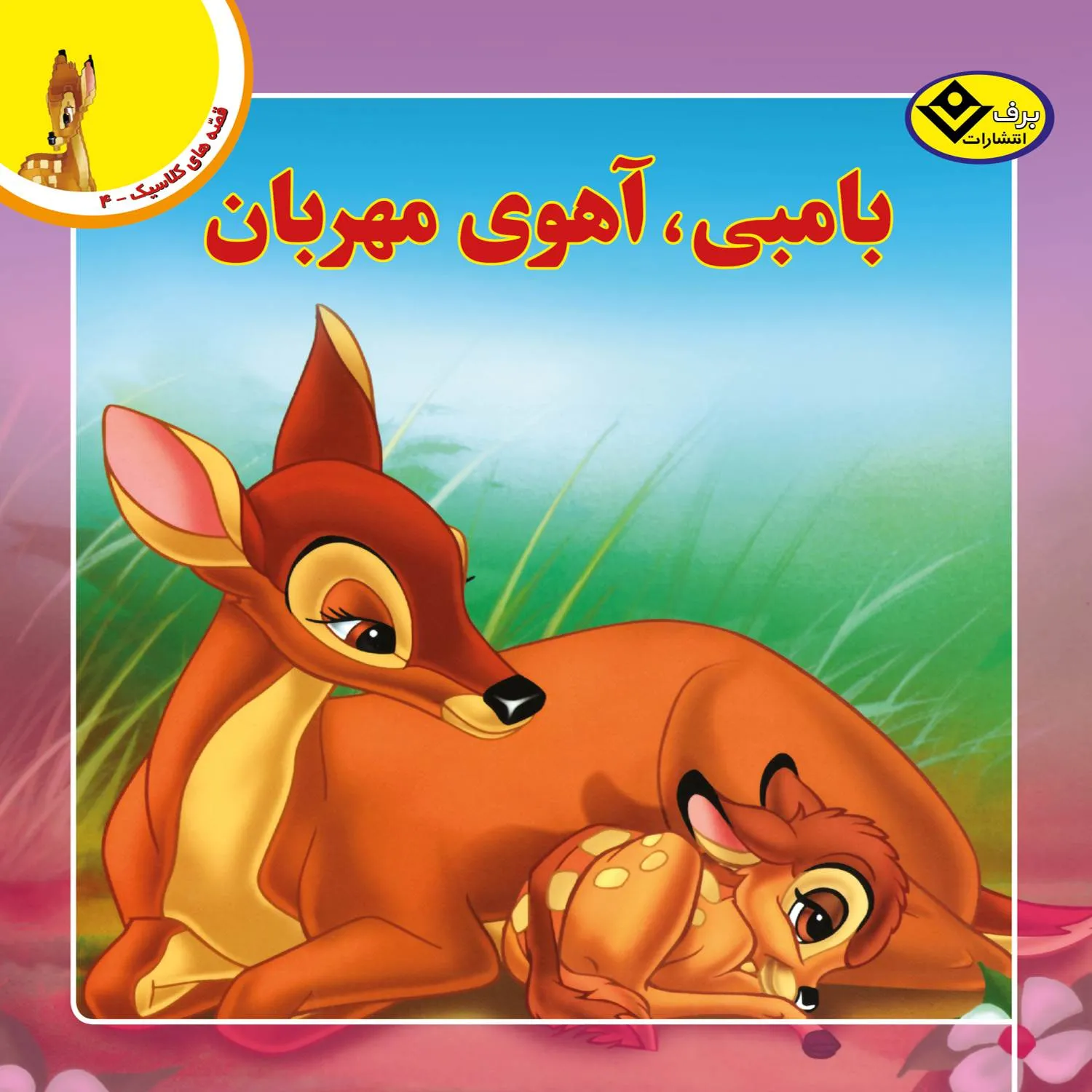 قصه های كلاسيك 4 - بامبی، آهوی مهربان